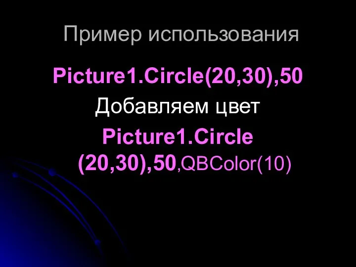 Пример использования Picture1.Circle(20,30),50 Добавляем цвет Picture1.Circle (20,30),50,QBColor(10)