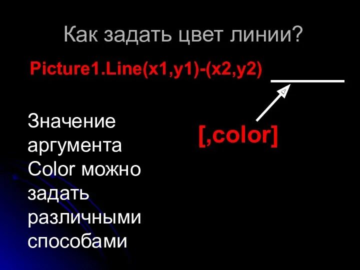 Как задать цвет линии? Picture1.Line(x1,y1)-(x2,y2) [,color] Значение аргумента Color можно задать различными способами