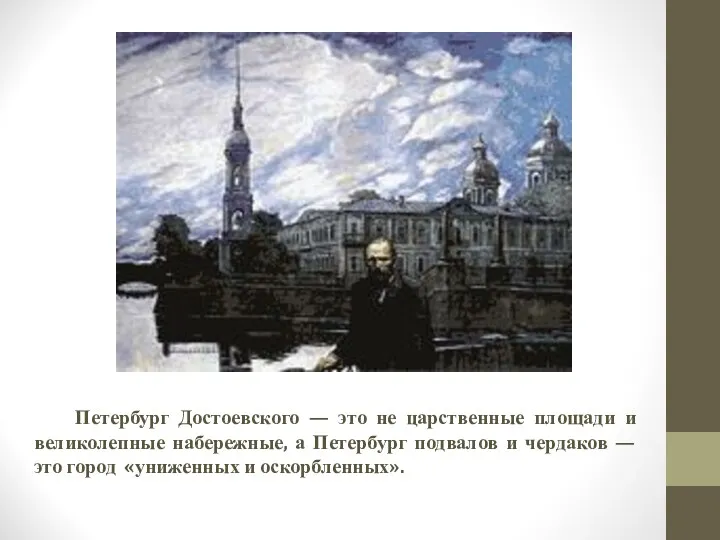 Петербург Достоевского — это не царственные площади и великолепные набережные,