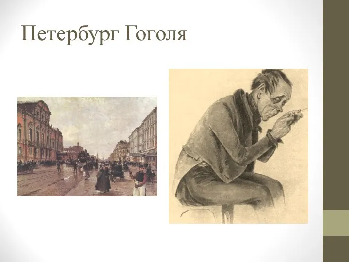 Петербург Гоголя