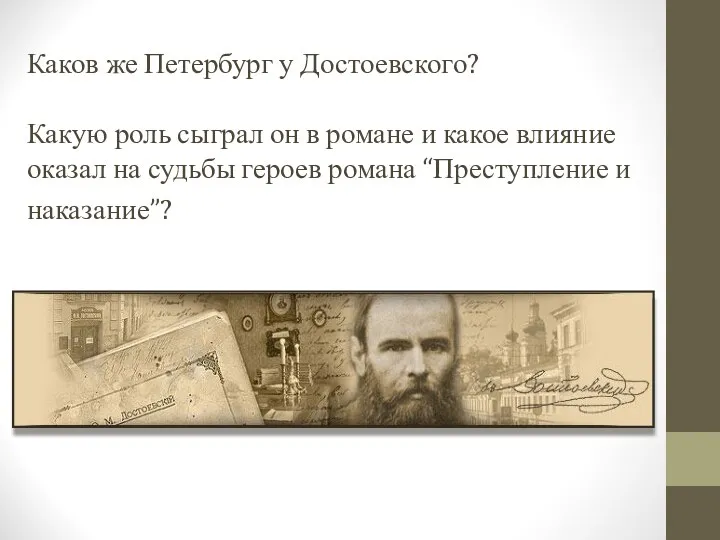 Каков же Петербург у Достоевского? Какую роль сыграл он в