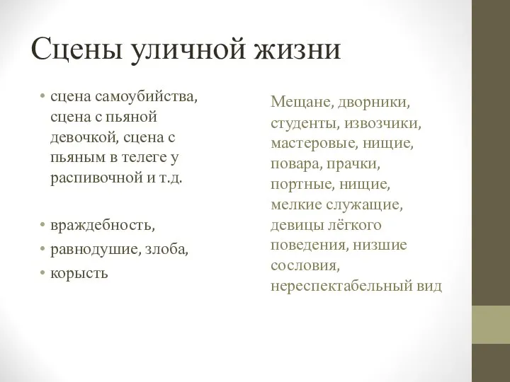 Сцены уличной жизни сцена самоубийства, сцена с пьяной девочкой, сцена