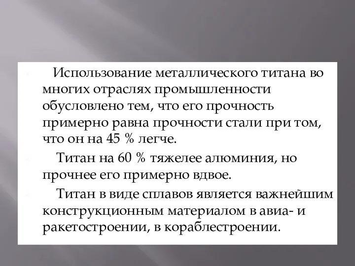 Использование металлического титана во многих отраслях промышленности обусловлено тем, что