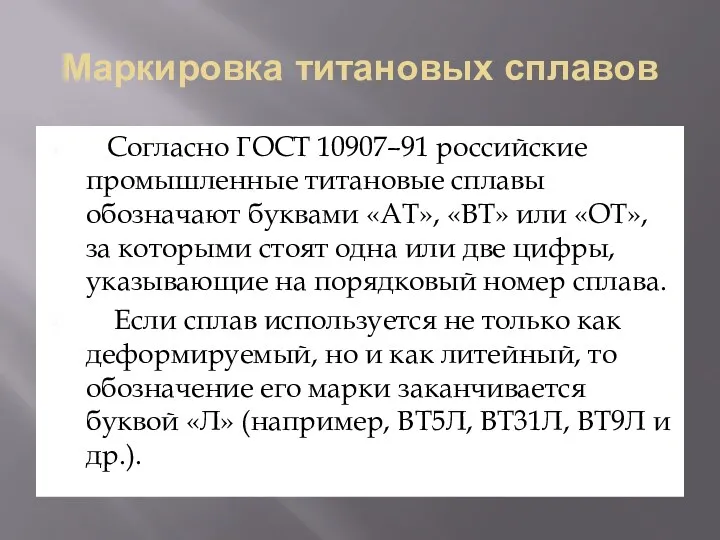 Маркировка титановых сплавов Согласно ГОСТ 10907–91 российские промышленные титановые сплавы