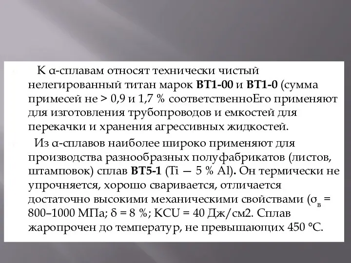 К α-сплавам относят технически чистый нелегированный титан марок ВТ1-00 и