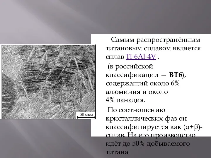 Самым распространённым титановым сплавом является сплав Ti-6Al-4V . (в российской