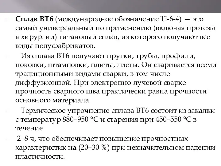 Сплав ВТ6 (международное обозначение Ti-6-4) — это самый универсальный по