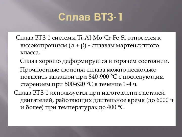 Сплав ВТЗ-1 Сплав ВТЗ-1 системы Ti-Al-Mo-Cr-Fe-Si относится к высокопрочным (α