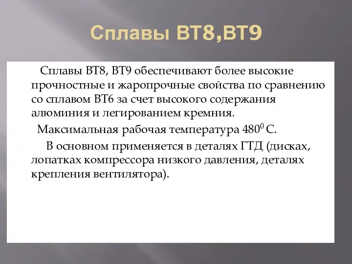 Сплавы ВТ8,ВТ9 Сплавы ВТ8, ВТ9 обеспечивают более высокие прочностные и