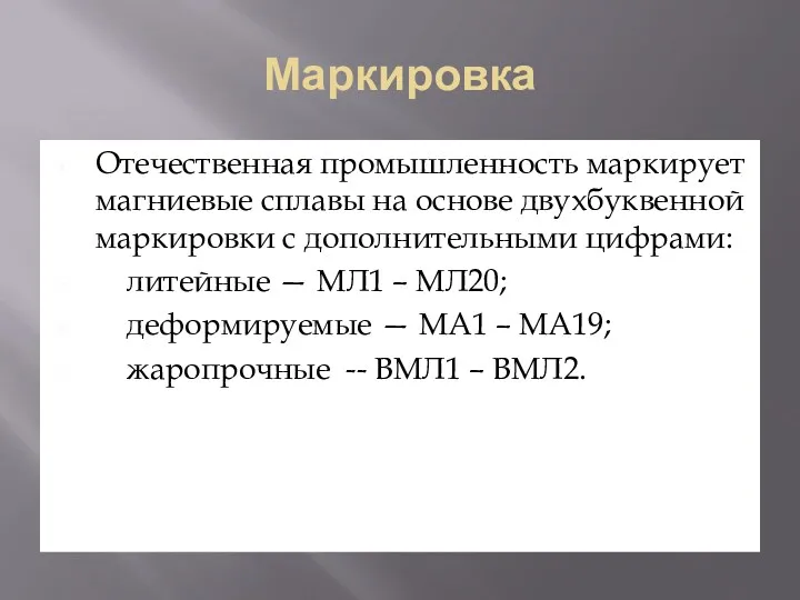 Маркировка Отечественная промышленность маркирует магниевые сплавы на основе двухбуквенной маркировки