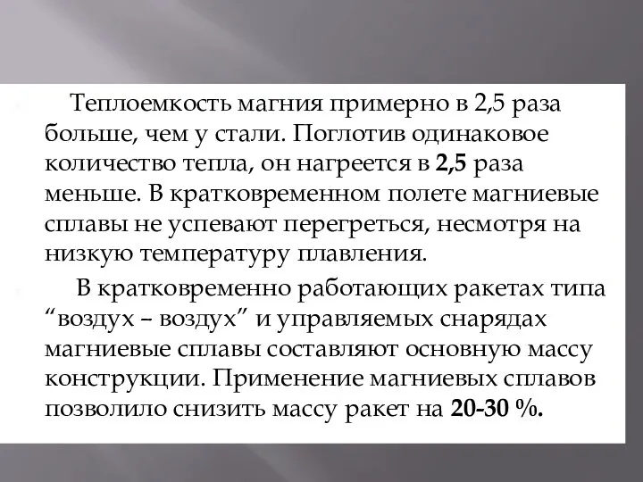 Теплоемкость магния примерно в 2,5 раза больше, чем у стали.