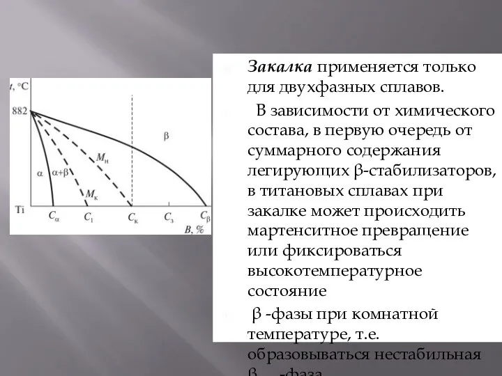 Закалка применяется только для двухфазных сплавов. В зависимости от химического