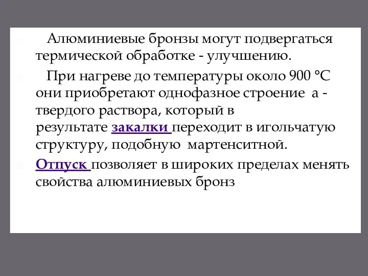 Алюминиевые бронзы могут подвергаться термической обработке - улучшению. При нагреве