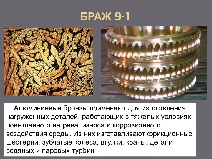 БРАЖ 9-1 Алюминиевые бронзы применяют для изготовления нагруженных деталей, работающих