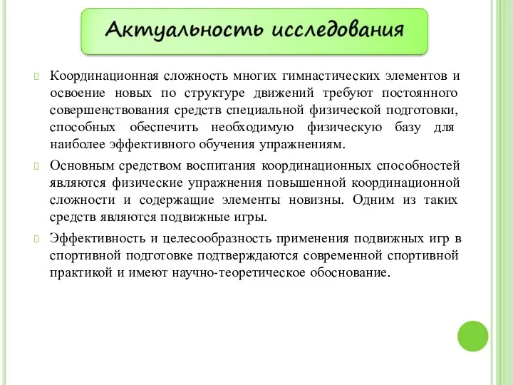 Координационная сложность многих гимнастических элементов и освоение новых по структуре