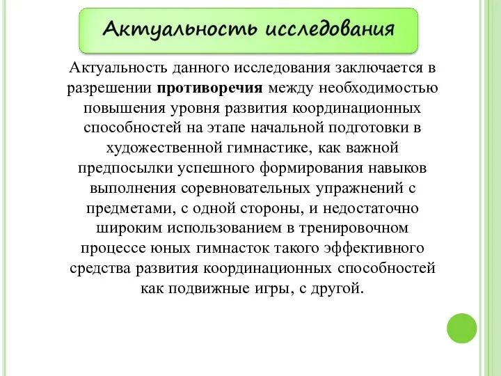 Актуальность данного исследования заключается в разрешении противоречия между необходимостью повышения