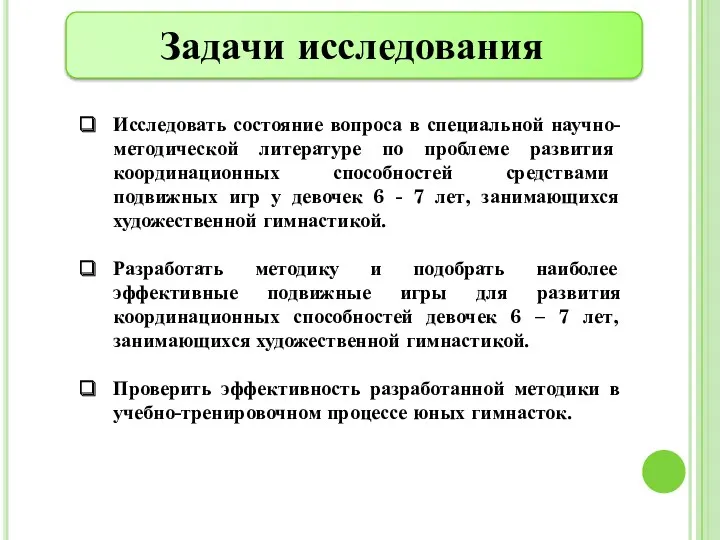 Исследовать состояние вопроса в специальной научно-методической литературе по проблеме развития