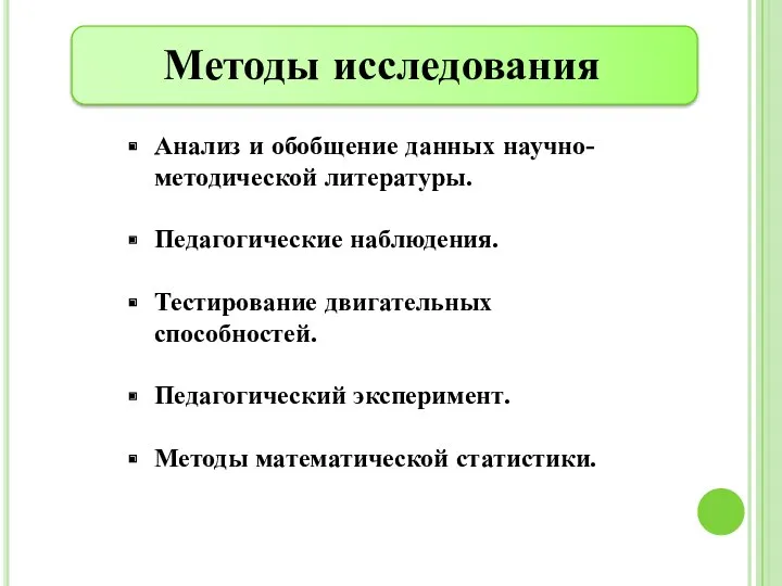 Анализ и обобщение данных научно-методической литературы. Педагогические наблюдения. Тестирование двигательных способностей. Педагогический эксперимент. Методы математической статистики.