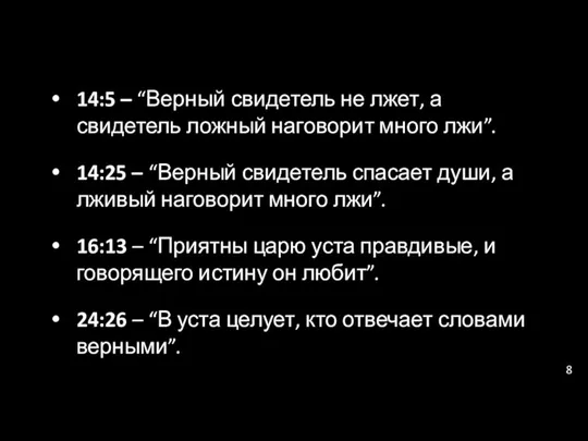 14:5 – “Верный свидетель не лжет, а свидетель ложный наговорит много лжи”. 14:25