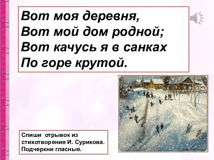 Вот моя деревня, Вот мой дом родной; Вот качусь я