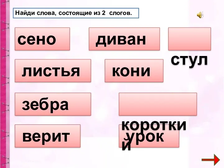 Найди слова, состоящие из 2 слогов. сено листья диван кони урок зебра верит короткий стул