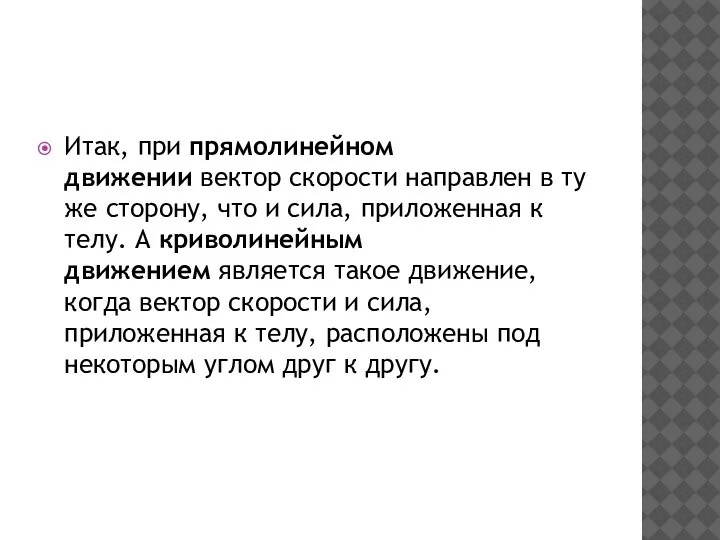 Итак, при прямолинейном движении вектор скорости направлен в ту же