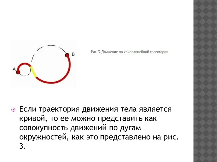 Если траектория движения тела является кривой, то ее можно представить