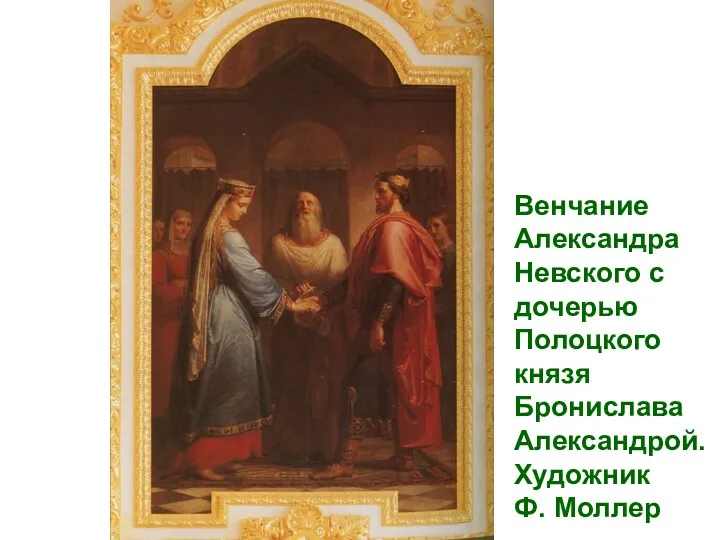 Венчание Александра Невского с дочерью Полоцкого князя Бронислава Александрой. Художник Ф. Моллер