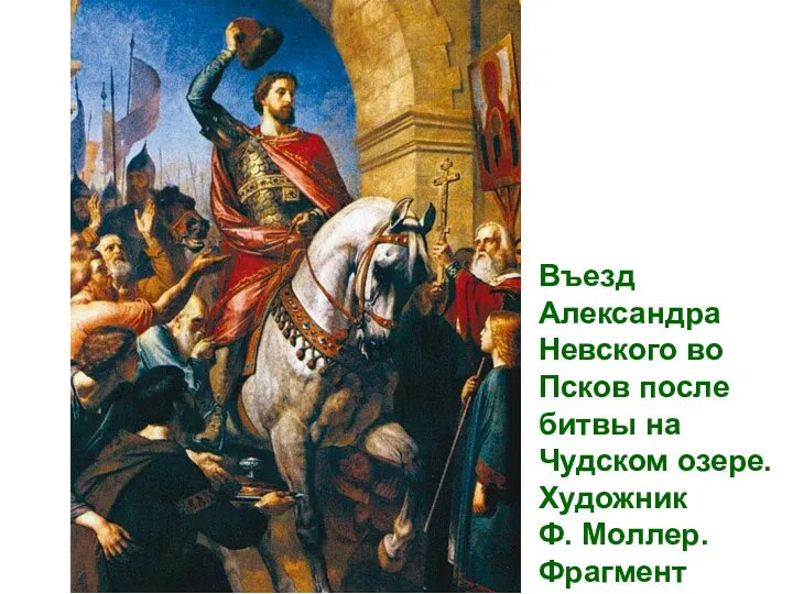 Въезд Александра Невского во Псков после битвы на Чудском озере. Художник Ф. Моллер. Фрагмент