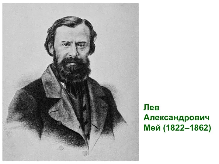 Лев Александрович Мей (1822–1862)