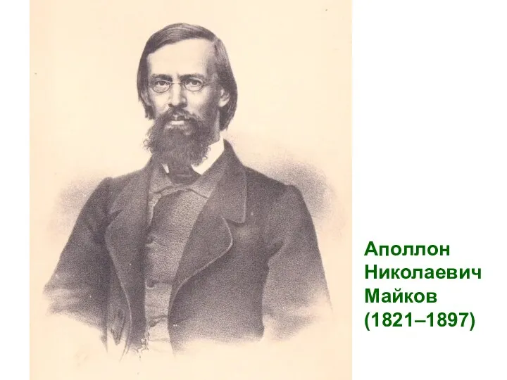 Аполлон Николаевич Майков (1821–1897)