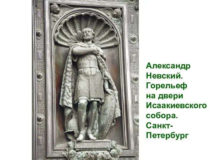 Александр Невский. Горельеф на двери Исаакиевского собора. Санкт-Петербург