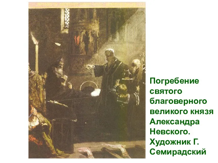 Погребение святого благоверного великого князя Александра Невского. Художник Г. Семирадский