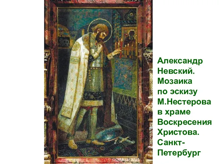 Александр Невский. Мозаика по эскизу М.Нестерова в храме Воскресения Христова. Санкт-Петербург