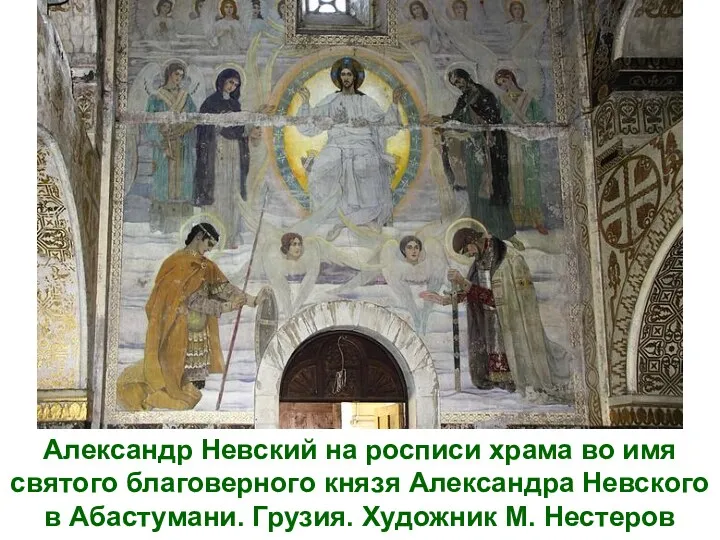 Александр Невский на росписи храма во имя святого благоверного князя
