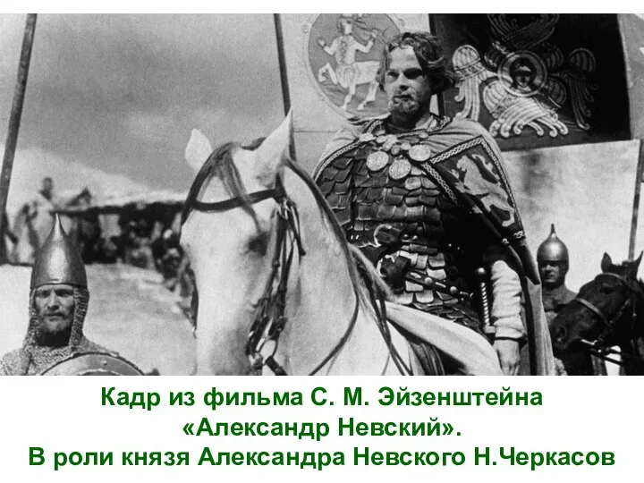 Кадр из фильма С. М. Эйзенштейна «Александр Невский». В роли князя Александра Невского Н.Черкасов