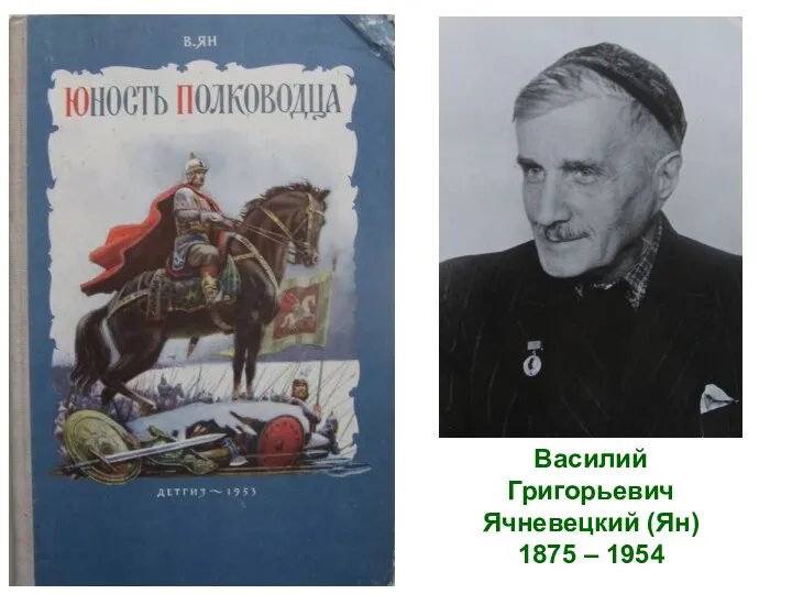 Василий Григорьевич Ячневецкий (Ян) 1875 – 1954