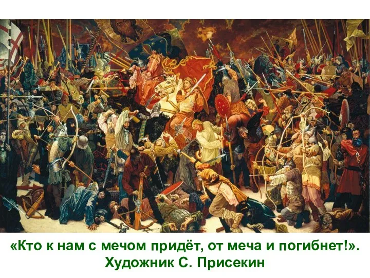 «Кто к нам с мечом придёт, от меча и погибнет!». Художник С. Присекин