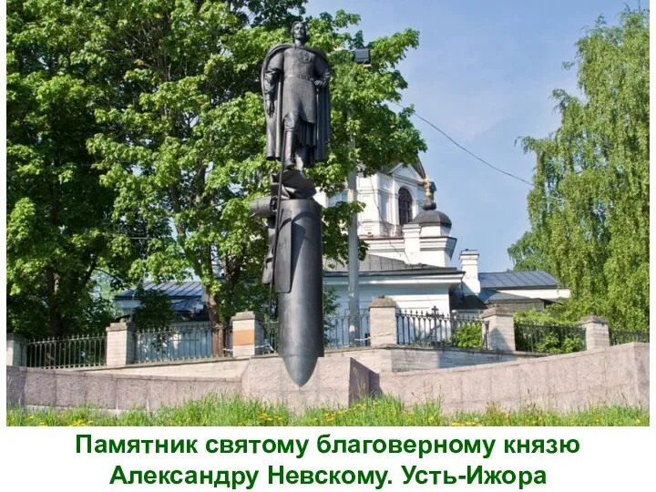 Памятник святому благоверному князю Александру Невскому. Усть-Ижора