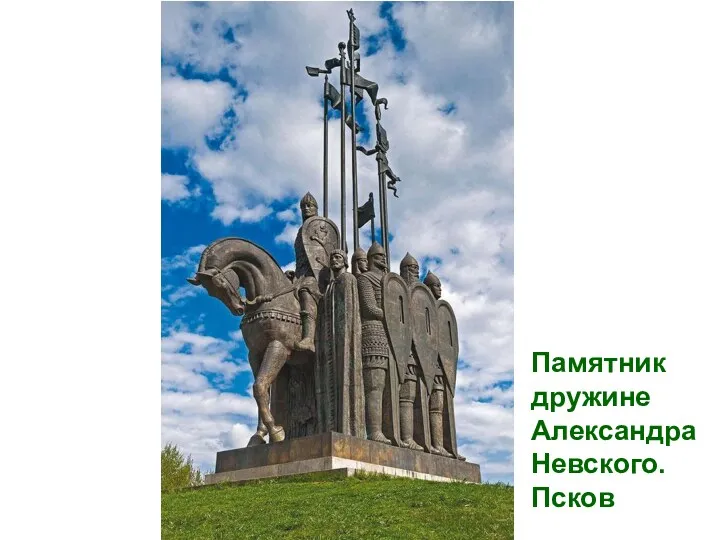 Памятник дружине Александра Невского. Псков