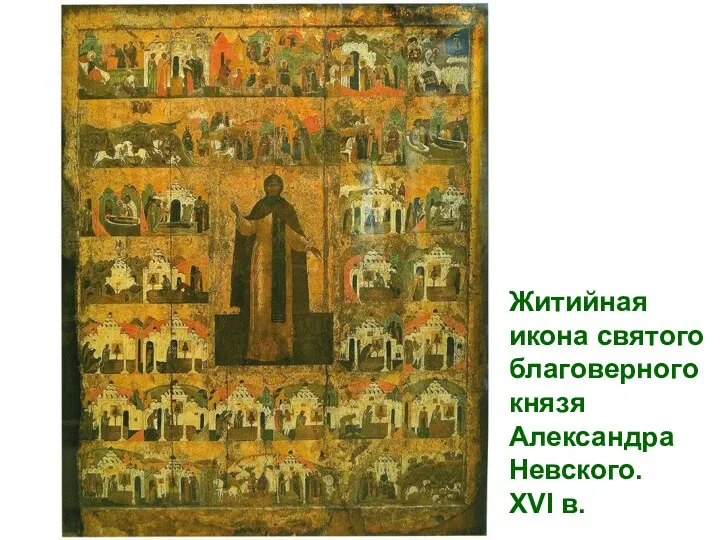 Житийная икона святого благоверного князя Александра Невского. XVI в.