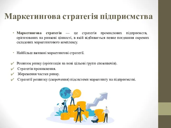 Маркетингова стратегія підприємства Маркетингова стратегія — це стратегія промислових підприємств,