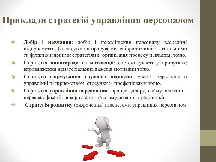 Приклади стратегій управління персоналом Добір і навчання: добір і переміщення