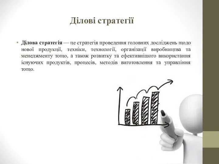 Ділові стратегії Ділова стратегія — це стратегія проведення головних досліджень