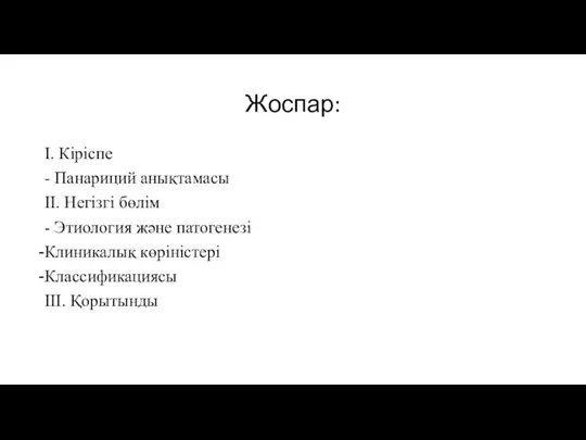 Жоспар: І. Кіріспе - Панариций анықтамасы ІІ. Негізгі бөлім -