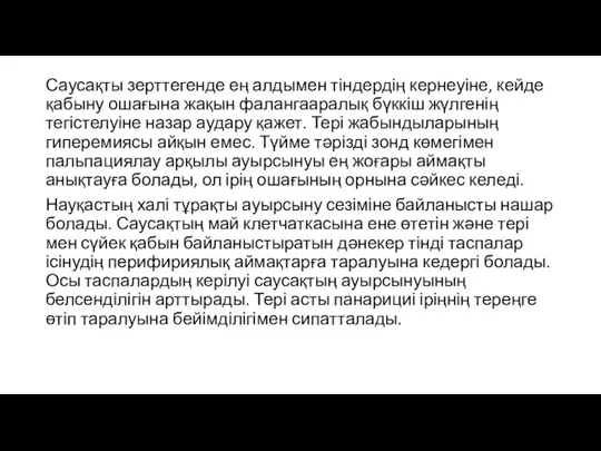 Саусақты зерттегенде ең алдымен тіндердің кернеуіне, кейде қабыну ошағына жақын