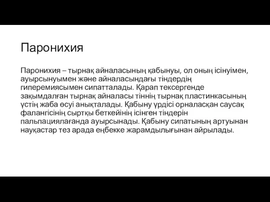 Паронихия Паронихия – тырнақ айналасының қабынуы, ол оның ісінуімен, ауырсынуымен