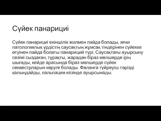 Сүйек панарициі Сүйек панарициі екіншілік жолмен пайда болады, яғни патологиялық