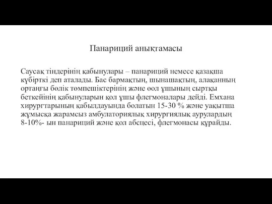 Панариций анықтамасы Саусақ тіндерінің қабынулары – панариций немесе қазақша күбірткі