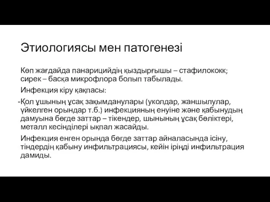 Этиологиясы мен патогенезі Көп жағдайда панарицийдің қыздырғышы – стафилококк; сирек